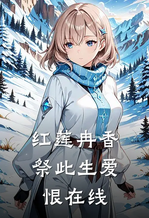 红莲冉香，祭此生爱恨在线