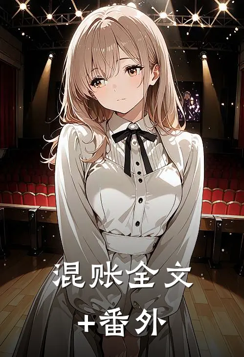 混账全文+番外