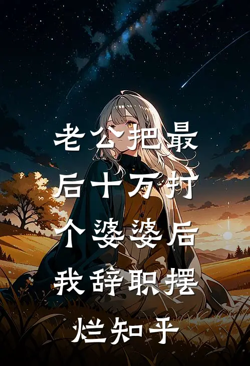 老公把最后十万打个婆婆后，我辞职摆烂知乎
