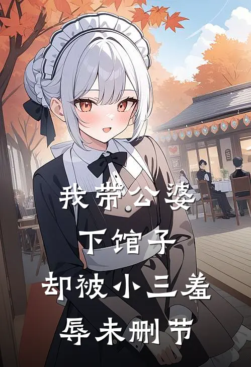 我带公婆下馆子，却被小三羞辱未删节