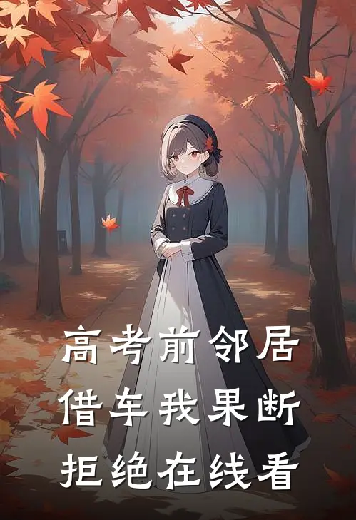高考前邻居借车我果断拒绝在线看