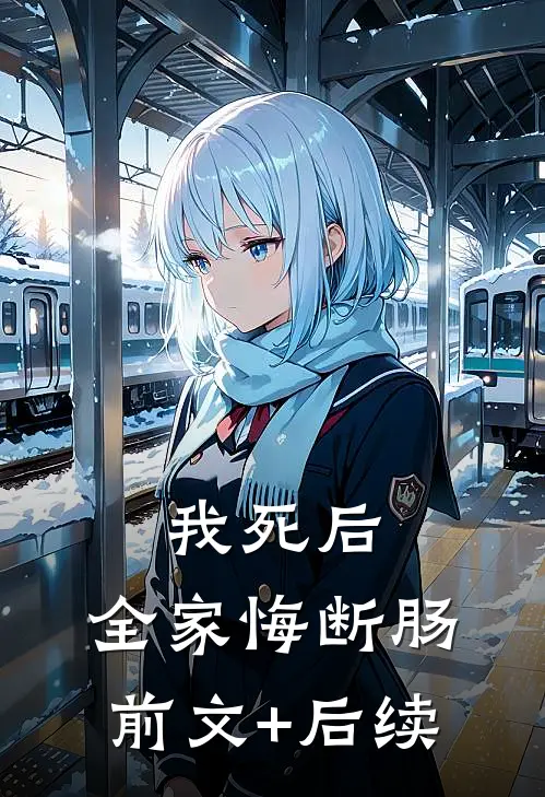 我死后，全家悔断肠:前文+后续