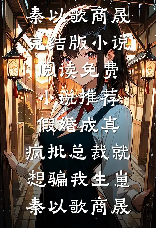 妾本凉薄小说畅读