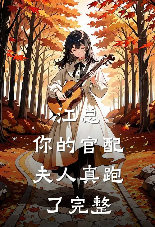 江总，你的官配夫人真跑了完整