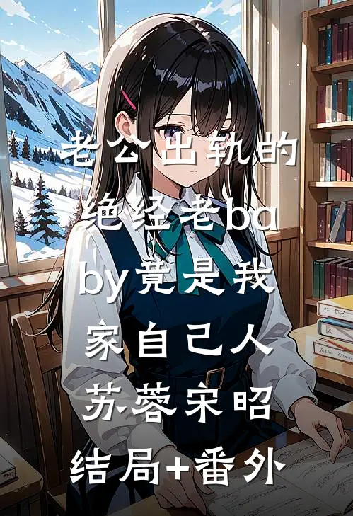 老公出轨的绝经老baby竟是我家自己人苏蓉宋昭:结局+番外