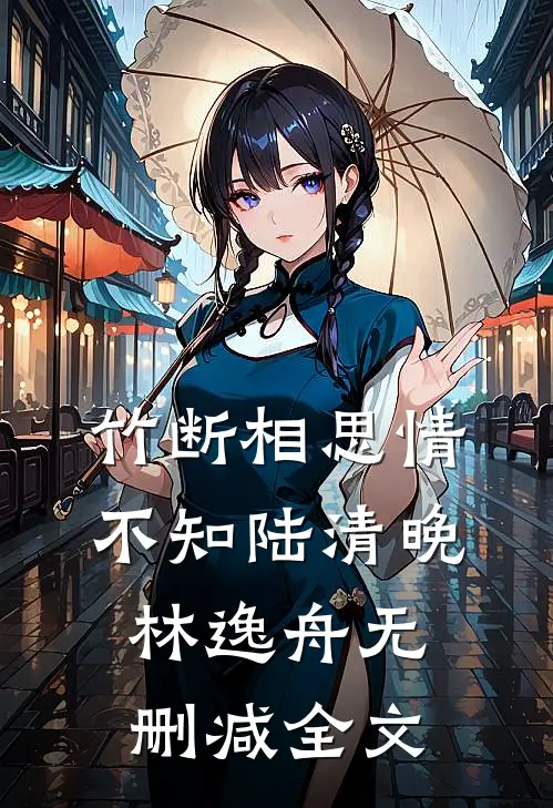 竹断相思情不知陆清晚林逸舟无删减全文