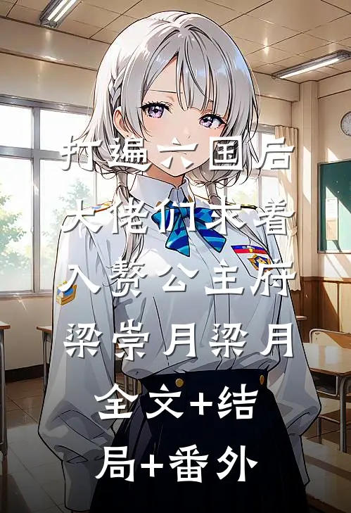 打遍六国后，大佬们求着入赘公主府梁崇月梁月全文+结局+番外