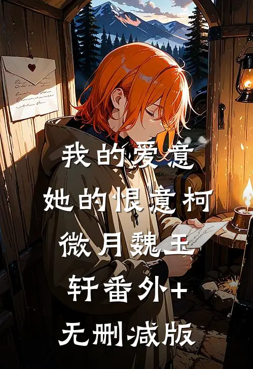 我的爱意，她的恨意柯微月魏玉轩番外+无删减版
