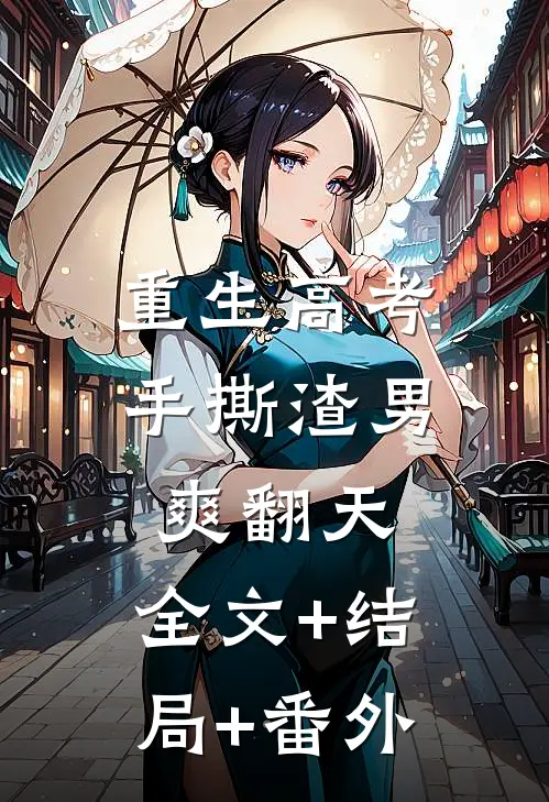 重生高考：手撕渣男爽翻天:全文+结局+番外