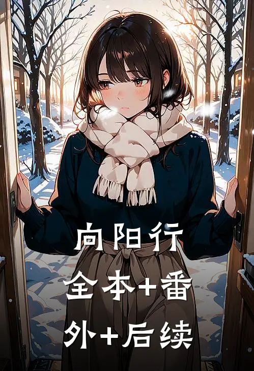 向阳行:全本+番外+后续