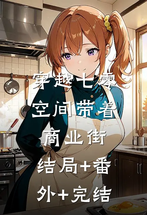 穿越七零空间带着商业街:结局+番外+完结
