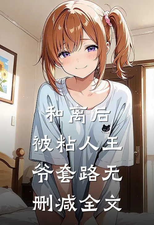 和离后，被粘人王爷套路无删减全文