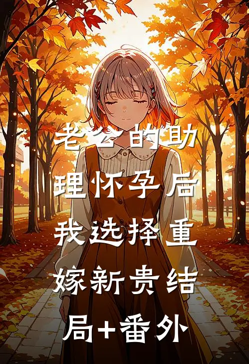 老公的助理怀孕后，我选择重嫁新贵结局+番外