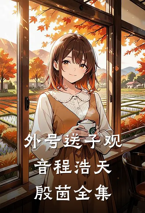 外号送子观音程浩天殷茵全集