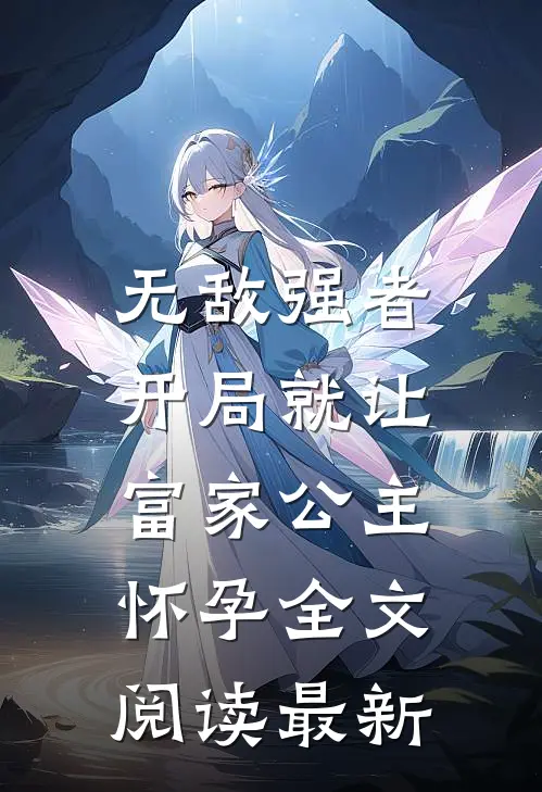 无敌强者：开局就让富家公主怀孕全文阅读最新