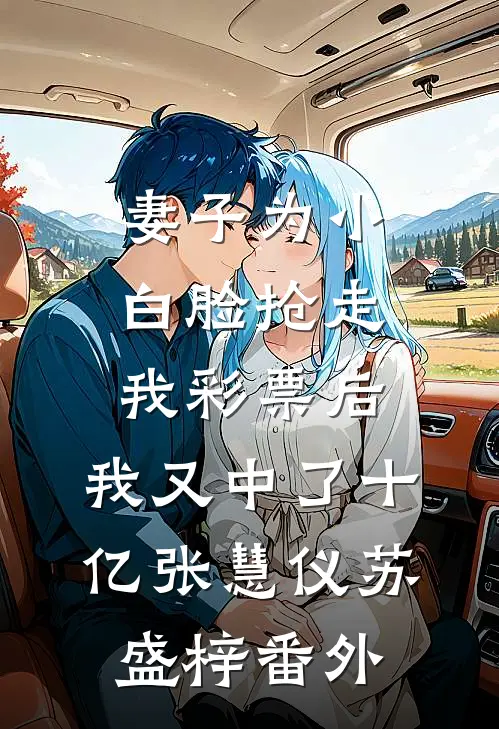 妻子为小白脸抢走我彩票后，我又中了十亿张慧仪苏盛梓番外