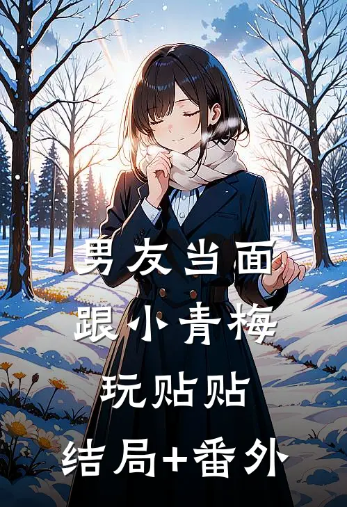 男友当面跟小青梅玩贴贴:结局+番外