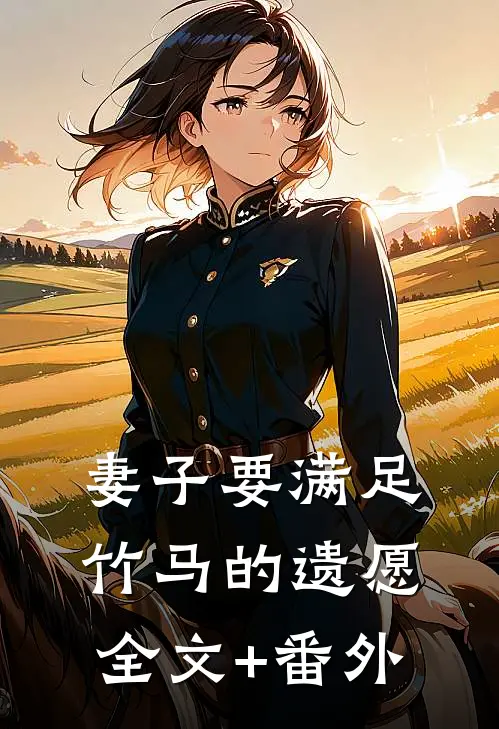妻子要满足竹马的遗愿全文+番外