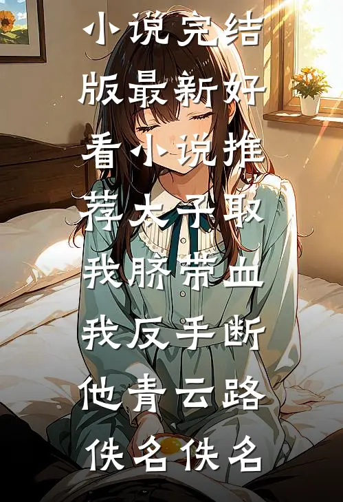 富豪妻子装穷让我还债，我死后她后悔了全篇