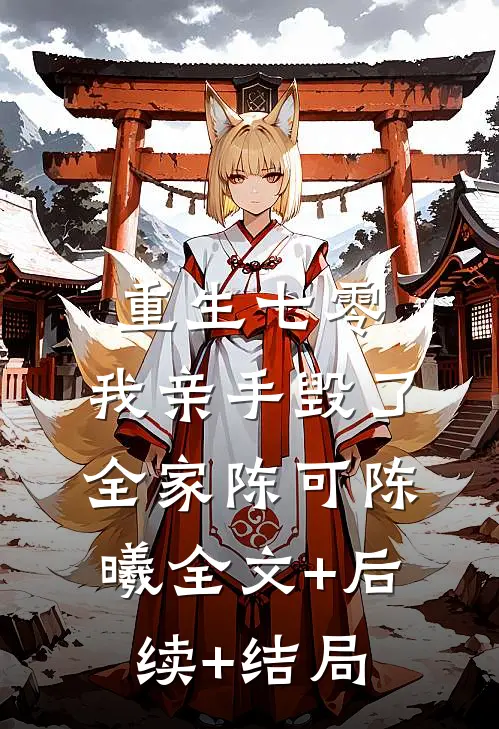 重生七零，我亲手毁了全家陈可陈曦全文+后续+结局