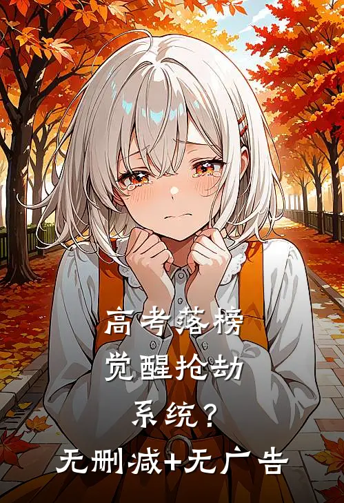 高考落榜，觉醒抢劫系统？无删减+无广告