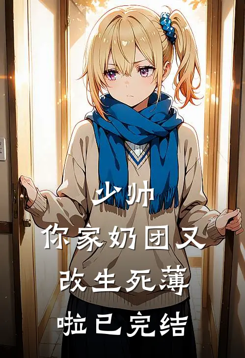 少帅，你家奶团又改生死薄啦已完结