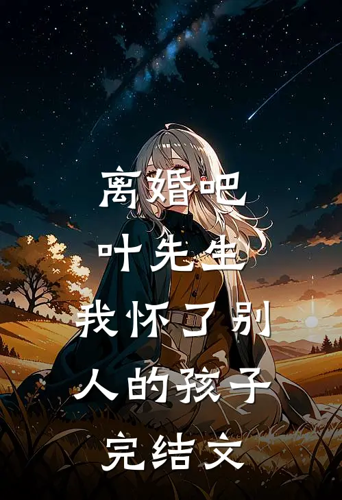离婚吧叶先生，我怀了别人的孩子完结文