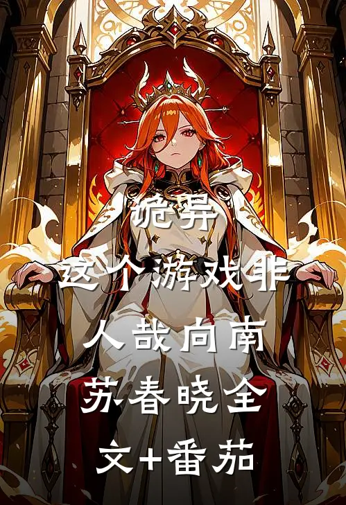 诡异：这个游戏非人哉向南苏春晓全文+番茄