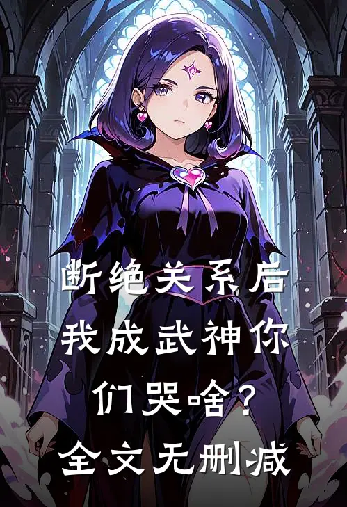 断绝关系后，我成武神你们哭啥？全文无删减
