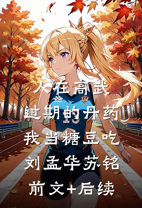 人在高武，过期的丹药，我当糖豆吃刘孟华苏铭前文+后续