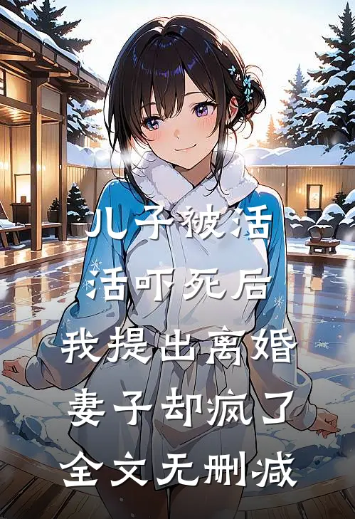 儿子被活活吓死后，我提出离婚，妻子却疯了全文无删减
