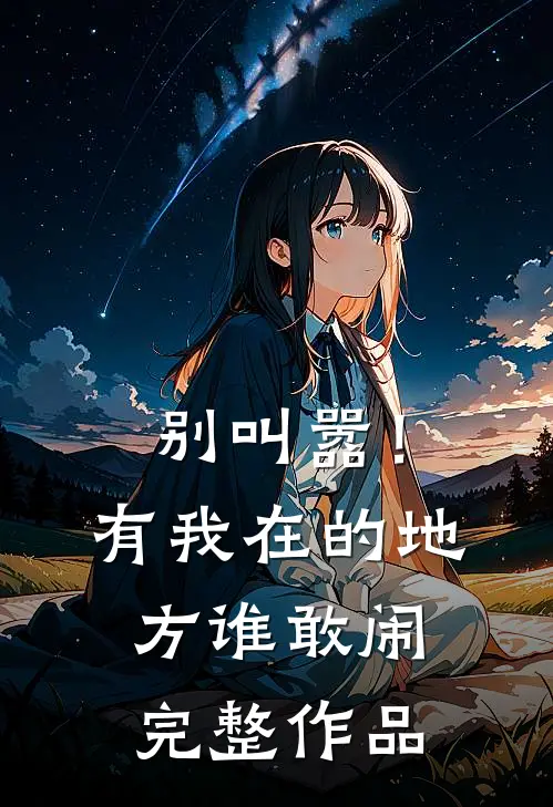 别叫嚣！有我在的地方谁敢闹完整作品