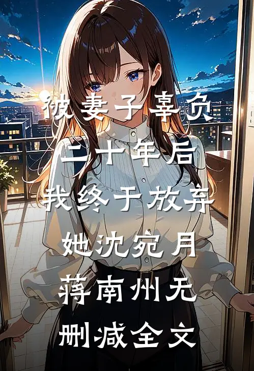 被妻子辜负二十年后，我终于放弃她沈宛月蒋南州无删减全文