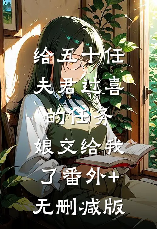 给五十任夫君过喜的任务，娘交给我了番外+无删减版