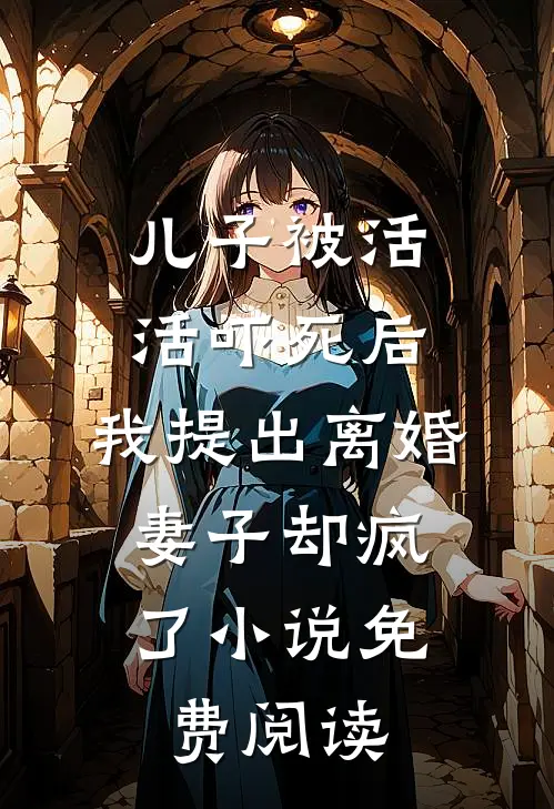 儿子被活活吓死后，我提出离婚，妻子却疯了小说免费阅读