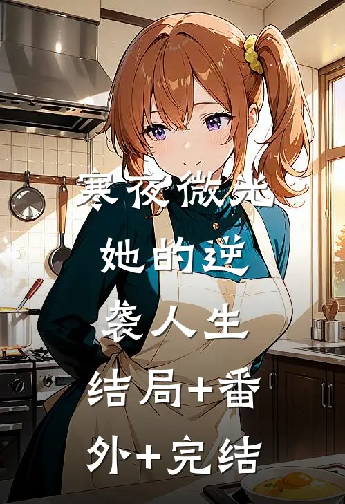 寒夜微光：她的逆袭人生:结局+番外+完结