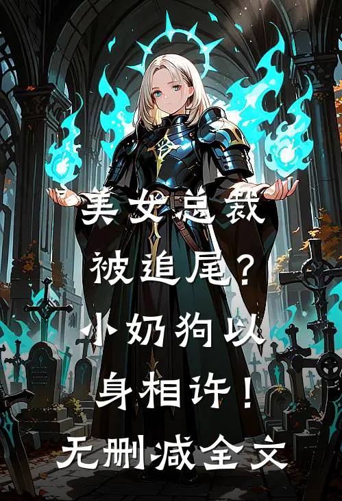 美女总裁被追尾？小奶狗以身相许！无删减全文