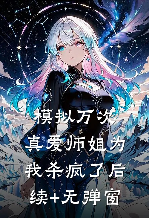 模拟万次，真爱师姐为我杀疯了后续+无弹窗