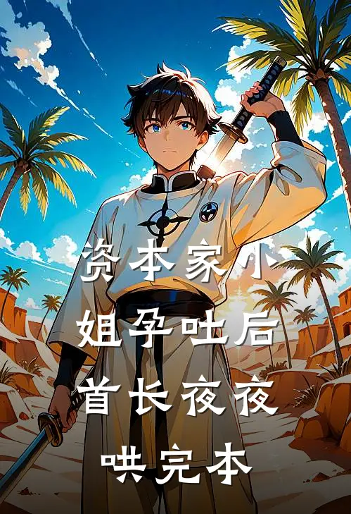资本家小姐孕吐后，首长夜夜哄完本