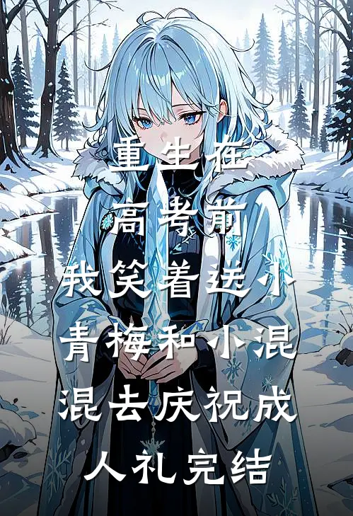 重生在高考前，我笑着送小青梅和小混混去庆祝成人礼完结