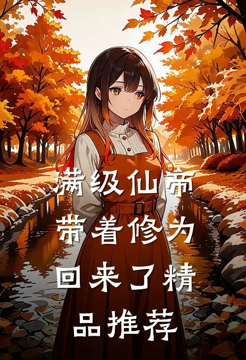 满级仙帝，带着修为回来了精品推荐