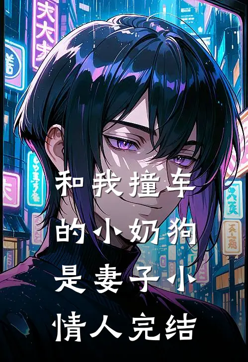 和我撞车的小奶狗是妻子小情人完结