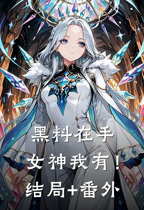 黑料在手，女神我有！:结局+番外