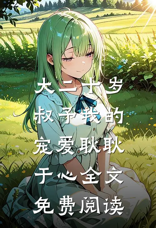 大二十岁，叔予我的宠爱耿耿于心全文免费阅读