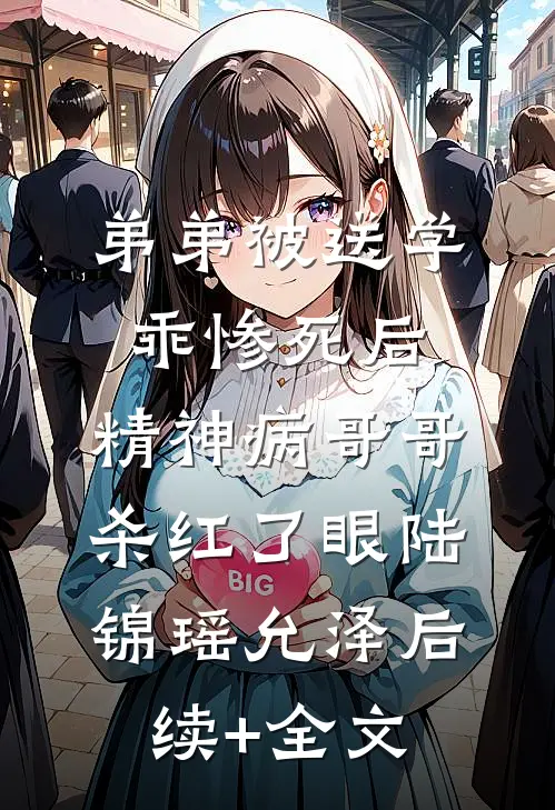 弟弟被送学乖惨死后，精神病哥哥杀红了眼陆锦瑶允泽后续+全文
