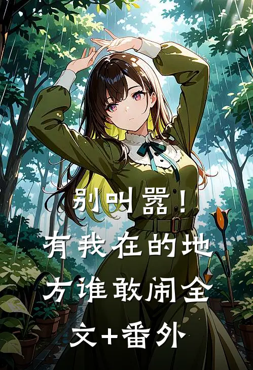 别叫嚣！有我在的地方谁敢闹全文+番外