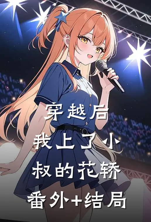 穿越后，我上了小叔的花轿:(番外)+(结局)