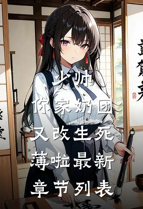 少帅，你家奶团又改生死薄啦最新章节列表