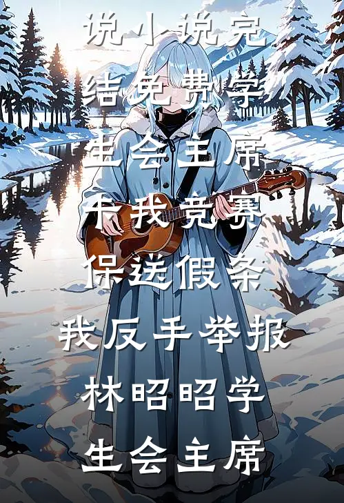 听见病娇师尊心声后，我抽干剑骨，师尊疯了小说免费阅读