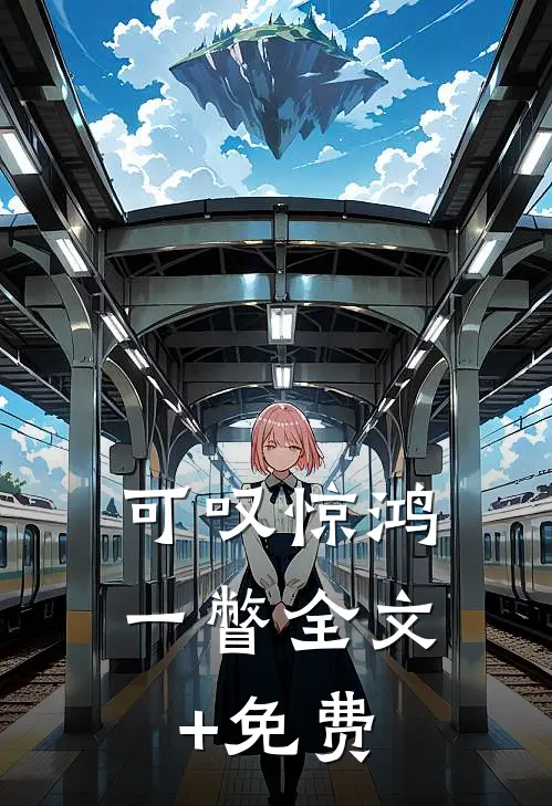 可叹惊鸿一瞥全文+免费